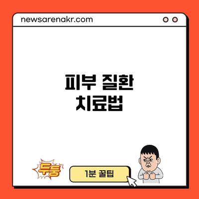 피부 질환 치료법