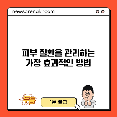 피부 질환을 관리하는 가장 효과적인 방법