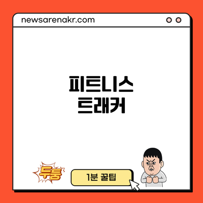 피트니스 트래커