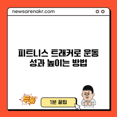 피트니스 트래커로 운동 성과 높이는 방법