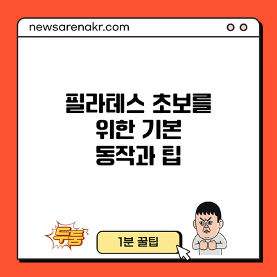 필라테스 초보를 위한 기본 동작과 팁