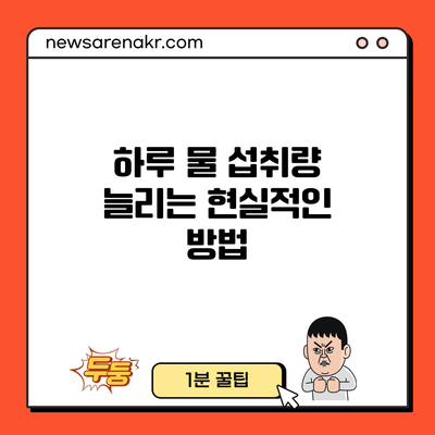 하루 물 섭취량 늘리는 현실적인 방법