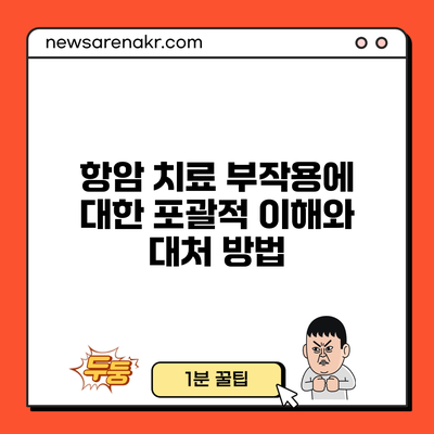 항암 치료 부작용에 대한 포괄적 이해와 대처 방법