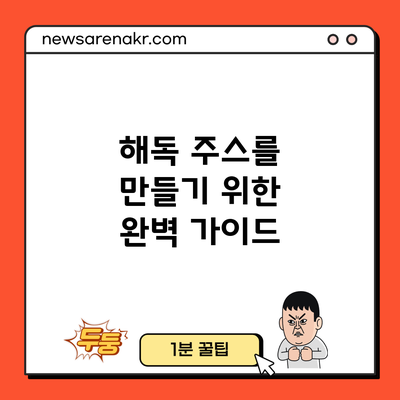 해독 주스를 만들기 위한 완벽 가이드