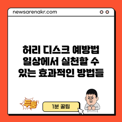 허리 디스크 예방법: 일상에서 실천할 수 있는 효과적인 방법들