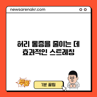 허리 통증을 줄이는 데 효과적인 스트레칭