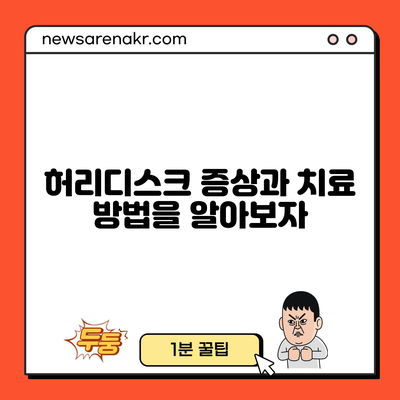 허리디스크: 증상과 치료 방법을 알아보자