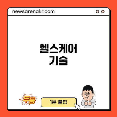 헬스케어 기술