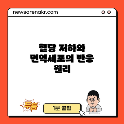 혈당 저하와 면역세포의 반응 원리