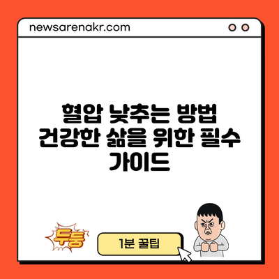 혈압 낮추는 방법: 건강한 삶을 위한 필수 가이드