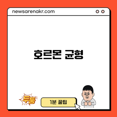 호르몬 균형