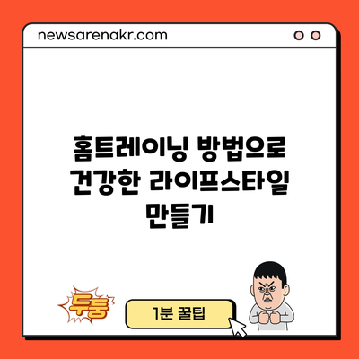 홈트레이닝 방법으로 건강한 라이프스타일 만들기