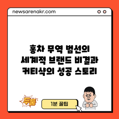 홍차 무역 범선의 세계적 브랜드 비결과 커티샥의 성공 스토리