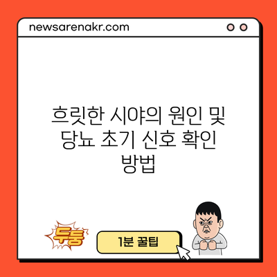 흐릿한 시야의 원인 및 당뇨 초기 신호 확인 방법