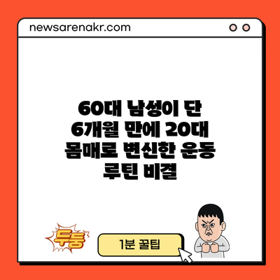 60대 남성이 단 6개월 만에 20대 몸매로 변신한 운동 루틴 비결