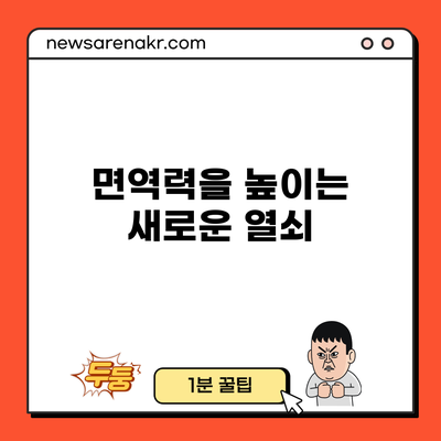 면역력을 높이는 새로운 열쇠