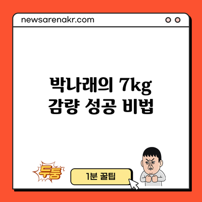 박나래의 7kg 감량 성공 비법