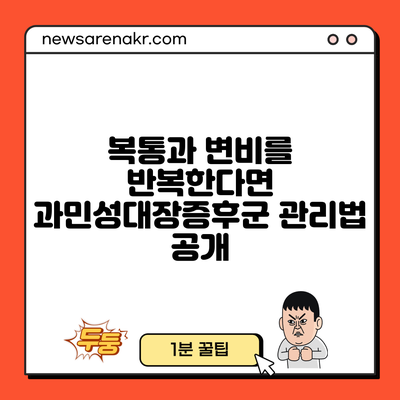 복통과 변비를 반복한다면? 과민성대장증후군 관리법 공개