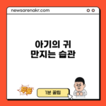 아기의 귀 만지는 습관