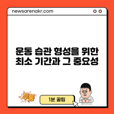 운동 습관 형성을 위한 최소 기간과 그 중요성