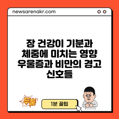 장 건강이 기분과 체중에 미치는 영향: 우울증과 비만의 경고 신호들