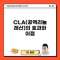 CLA(공액리놀레산)의 효과와 이점