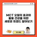 MCT 오일의 효과와 활용: 건강을 위한 새로운 트렌드 알아보기