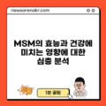 MSM의 효능과 건강에 미치는 영향에 대한 심층 분석