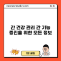 간 건강 관리: 간 기능 증진을 위한 모든 정보
