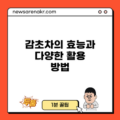 감초차의 효능과 다양한 활용 방법