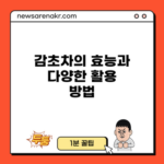 감초차의 효능과 다양한 활용 방법