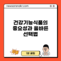 건강기능식품의 중요성과 올바른 선택법