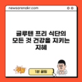 글루텐 프리 식단의 모든 것: 건강을 지키는 지혜
