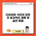 다이어트 식단의 모든 것: 효과적인 계획 및 실천 방법