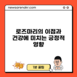 로즈마리의 이점과 건강에 미치는 긍정적 영향