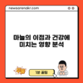 마늘의 이점과 건강에 미치는 영향 분석
