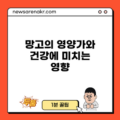 망고의 영양가와 건강에 미치는 영향