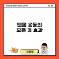 맨몸 운동의 모든 것: 효과