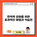 면역력 강화를 위한 효과적인 방법과 식습관