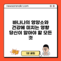 바나나의 영양소와 건강에 미치는 영향: 당신이 알아야 할 모든 것