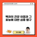 백차의 건강 이점과 그 효능에 대한 심층 탐구
