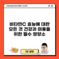 비타민C 효능에 대한 모든 것: 건강과 미용을 위한 필수 영양소