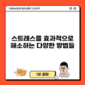 스트레스를 효과적으로 해소하는 다양한 방법들