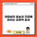 아마씨의 효능과 건강에 미치는 긍정적 효과