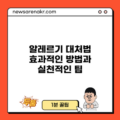 알레르기 대처법: 효과적인 방법과 실천적인 팁