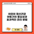 어린이 정신건강: 아동기의 중요성과 효과적인 관리 방법