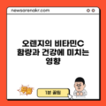 오렌지의 비타민C 함량과 건강에 미치는 영향