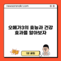 오메가3의 효능과 건강 효과를 알아보자