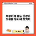 우롱차의 효능: 건강과 미용을 동시에 챙기자