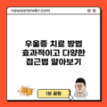 우울증 치료 방법: 효과적이고 다양한 접근법 알아보기